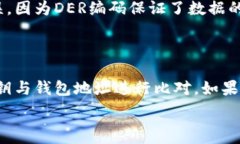   比特币钱包中的DER编码详细解析  比特币钱包
