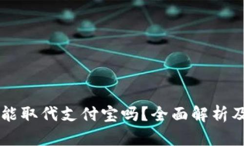 tpWallet能取代支付宝吗？全面解析及未来展望