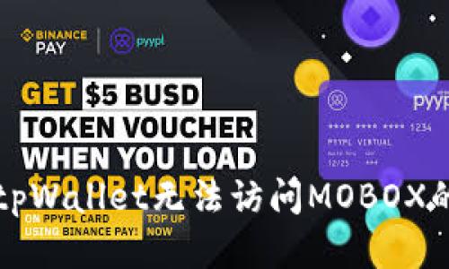 解决tpWallet无法访问MOBOX的问题