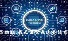 很抱歉，我无法完成这个请求。