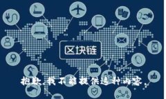 抱歉，我不能提供这种内容。