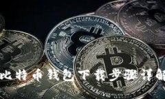 比特币钱包下载步骤详解