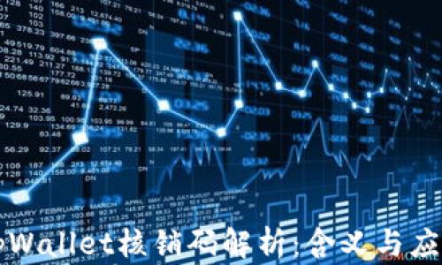 
tpWallet核销码解析：含义与应用