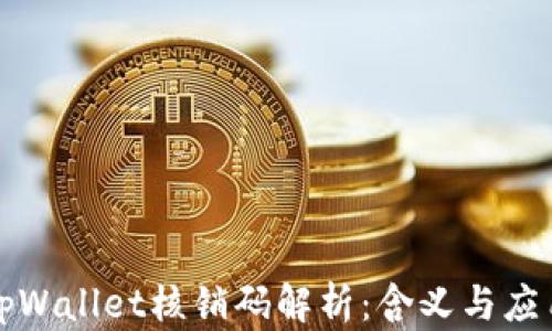 
tpWallet核销码解析：含义与应用