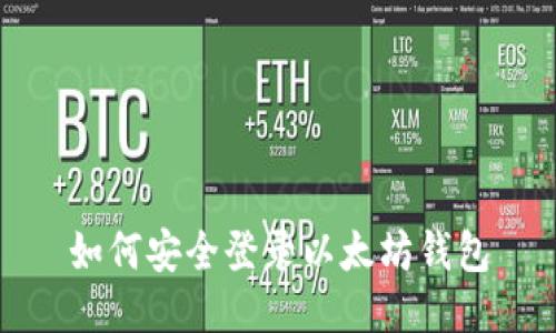 如何安全登录以太坊钱包