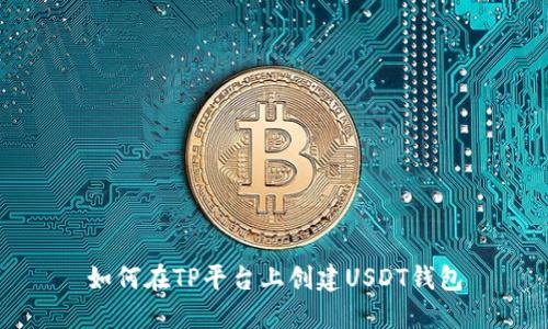 如何在TP平台上创建USDT钱包