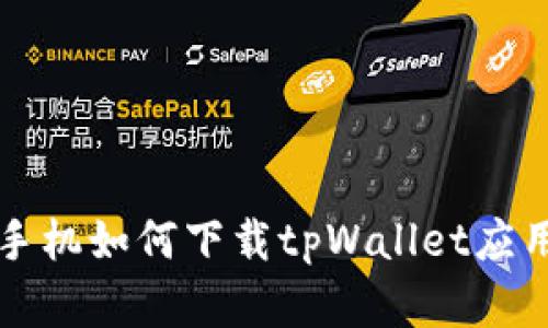 荣耀手机如何下载tpWallet应用程序