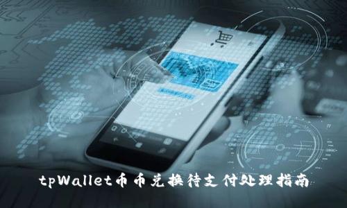 tpWallet币币兑换待支付处理指南