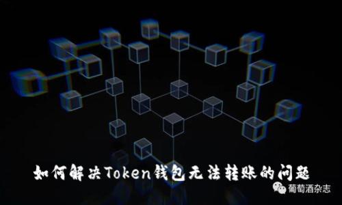 如何解决Token钱包无法转账的问题