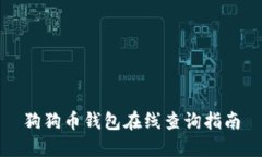 狗狗币钱包在线查询指南