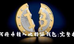 如何将币转入比特派钱包：完整指南