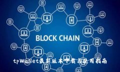 tpWallet最新版本下载与使用指南