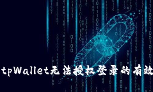 解决tpWallet无法授权登录的有效方法