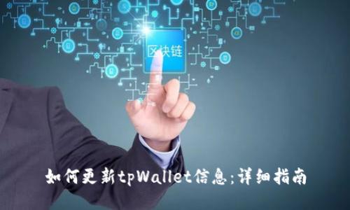 如何更新tpWallet信息：详细指南