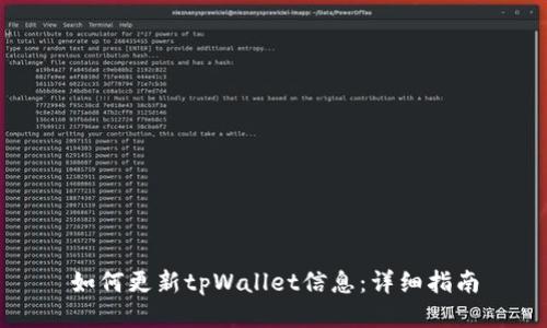 如何更新tpWallet信息：详细指南