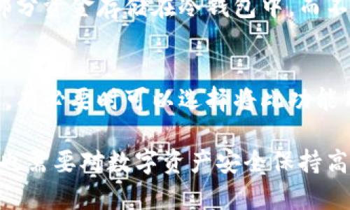 请注意，以下内容是基于假设的背景信息，不构成对特定金融产品的直接建议。

   欧易比特币钱包的全面探讨 /  
 guanjianci  比特币钱包, 欧易, 加密货币 / guanjianci 

在如今这个数字货币迅速发展的时代，比特币已经成为最受欢迎的加密货币之一。而对于每一个比特币用户来说，安全地存储和管理他们的数字资产显得尤为重要。因此，许多人开始关注各种比特币钱包的选择。在此背景下，欧易（OKEx）作为一家知名的加密货币交易所，用户自然会关注它是否提供比特币钱包及其相关服务。

本文将深入探讨欧易的比特币钱包的特点、安全性以及用户体验等多个方面，帮助你全面了解这一服务，并解答一些常见的疑问。

一、欧易比特币钱包的基本概述
首先，我们要弄清楚欧易的比特币钱包是什么。欧易（OKEx）成立于2017年，作为一家综合性的数字资产交易平台，除了支持多种加密货币的交易外，还提供了多种衍生服务。欧易钱包是其为用户提供的一种安全存储比特币和其他加密资产的工具。

欧易钱包主要有两种形式：一种是在线钱包，另一种是离线钱包。在线钱包可以方便快捷地进行交易，但相对而言安全性较低；而离线钱包则提供了更高的安全级别，但使用的便捷性会有所降低。

二、欧易比特币钱包的特点与优势
1. 安全性高：欧易的比特币钱包采用了多重签名、冷存储等多重安全技术，确保用户的资金安全。在存储用户数字资产时，重要的密钥信息通常不会连接互联网，从而减少被攻击的风险。

2. 操作便捷：欧易钱包的操作界面直观易懂，即使是新手用户也能轻松上手。用户只需注册账号、验证身份，即可创建自己的比特币钱包。

3. 多币种支持：除了比特币，欧易钱包还支持多种其他加密货币，这为用户进行资产整合提供了便利。用户可以在一个平台上管理多种数字资产，省去了在不同钱包之间切换的麻烦。

4. 交易功能：欧易钱包内置交易功能，用户可以方便地在钱包内进行买卖操作，而无需将资产转移到其他平台。这大大简化了交易流程，让用户能够迅速反应市场变化。

三、如何使用欧易比特币钱包
使用欧易比特币钱包非常简便，以下是详细的步骤指南：

1. 注册账号：首先，用户需要访问欧易官网，填写邮箱和密码进行注册。注册后的邮箱需进行验证，以确保其真实性。

2. 身份验证：根据相关法规，用户需完成KYC（身份验证）流程，以增加账号的安全性和合规性。

3. 创建钱包：注册和验证完成后，用户可以在个人账户页面找到钱包功能。在这里，用户可以选择创建新的钱包，并保存生成的助记词或私钥，以确保在需要时能够恢复钱包。

4. 存入比特币：建立钱包后，用户可以选择存入比特币。通过钱包地址，用户可以将比特币从其他钱包或交易所转入欧易钱包。

5. 开始交易：当比特币存入成功后，用户可以选择在欧易平台内进行交易，买卖比特币或其他数字资产。

四、欧易比特币钱包的安全性
安全性是数字资产管理中最重要的考虑因素之一。欧易为了确保用户资产的安全，采用了多重措施：

1. 冷存储技术：大部分用户的数字资产会被存储在离线冷钱包中。冷钱包不与互联网连接，因此不易受到黑客攻击。

2. 多重签名机制：通过多重签名，用户在进行交易时必须经过多次验证，以降低单点故障的风险。

3. 定期安全审计：欧易会定期对其系统进行安全审计，引入第三方安全公司进行评估，及时修复漏洞。

4. 防钓鱼机制：欧易会通过多种手段增强用户账户的安全性，例如二步验证（2FA）和实时监测异常活动。

五、常见问题解答

1. 欧易比特币钱包的主要功能是什么？
欧易钱包的主要功能包括：加密货币存储、转账、交易、账户管理等。用户可以能够在一处管理他们的所有数字资产，此外，还可以进行实时交易，享受流畅的使用体验。另外，用户也可以通过钱包提取资产或转账到其他区块链地址，确保便捷的使用。

2. 如何找回丢失的欧易比特币钱包？
如果用户不小心失去了对钱包的访问权限（如丢失了助记词或私钥），恢复钱包并不简单。欧易强调，用户在创建钱包时一定要妥善保存助记词或私钥，任何人都不能通过官方渠道重设密码。因此，用户需要谨慎对待这两项信息的安全，以避免丢失资产。

3. 如何确保我的比特币不被盗取？
保护比特币不被盗取的一些最佳实践包括：启用二步验证、避免公开个人信息、不在公共Wi-Fi环境中交易、定期更改密码等。此外，用户可选择将大部分资金存储在冷钱包中，而不是将所有资产放在在线钱包中。

4. 欧易比特币钱包是否支持多签名功能？
欧易确实支持多签名功能，这是一种增强安全性的措施。用户可以设置钱包，使得在验证时需要多个私钥进行确认。这能够有效防止单点故障和盗取，有必要时可以选择将此功能用于高价值的交易。

综上所述，欧易比特币钱包为用户提供了一个安全、便捷的数字资产管理工具，涵盖了从存储到交易的各个方面。然而，用户在享受这些便利的同时，也需要对数字资产安全保持高度的警惕和责任。