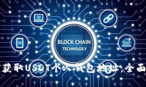 如何获取USDT个人钱包地址：全面指南