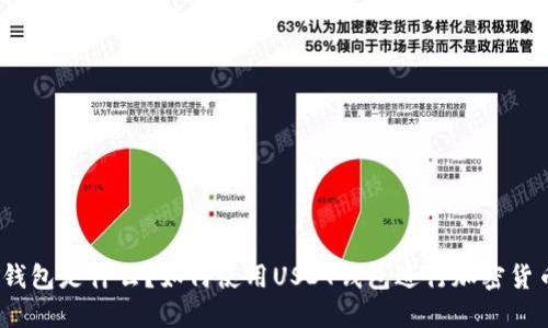 USDT钱包是什么？如何使用USDT钱包进行加密货币交易