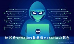如何将tpWallet转移到MetaMask钱包