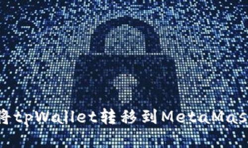 如何将tpWallet转移到MetaMask钱包