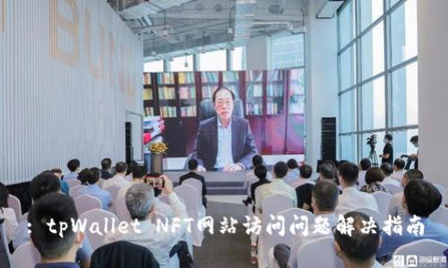 : tpWallet NFT网站访问问题解决指南