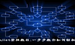 tpWallet登陆教程：一步步教你如何轻松登陆