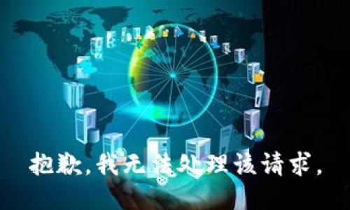 抱歉，我无法处理该请求。