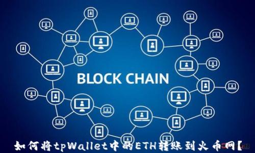 
如何将tpWallet中的ETH转账到火币网？
