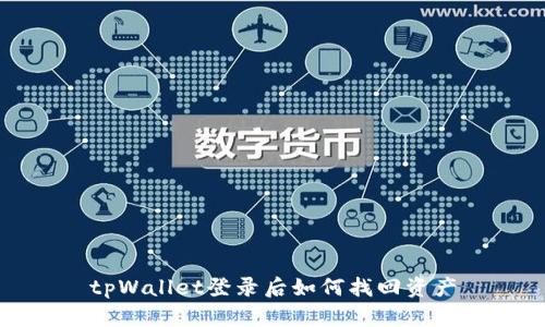 tpWallet登录后如何找回资产