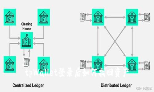 tpWallet登录后如何找回资产