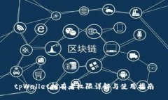 tpWallet拥有者权限详解与使用指南