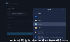 以太坊钱包没有ETH可以转账吗？