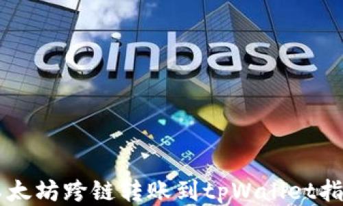 
以太坊跨链转账到tpWallet指南