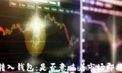 USDT转入钱包：是否意味着市场即将拉盘？