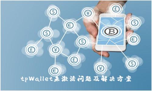 tpWallet未激活问题及解决方案