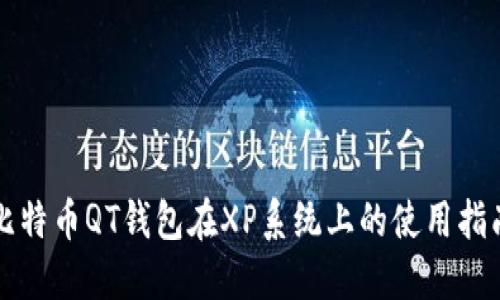 比特币QT钱包在XP系统上的使用指南