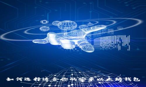 如何选择适合你的安卓以太坊钱包