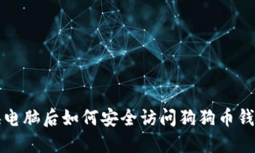  换电脑后如何安全访问狗狗币钱包？