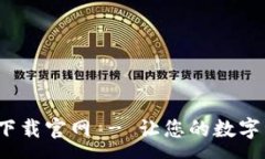:CGPay钱包app下载官网 - 让您的数字资产管理更简