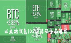 以太坊钱包iOS版源码全面解析