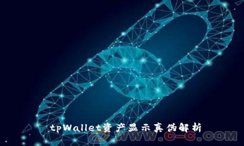  tpWallet资产显示真伪解析