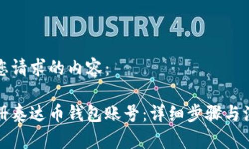 以下是您请求的内容：

如何注册泰达币钱包账号：详细步骤与注意事项