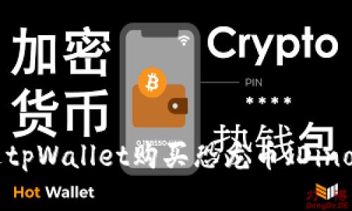 如何通过tpWallet购买恐龙币（Dino Token）
