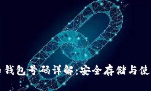 比特币钱包号码详解：安全存储与使用方法