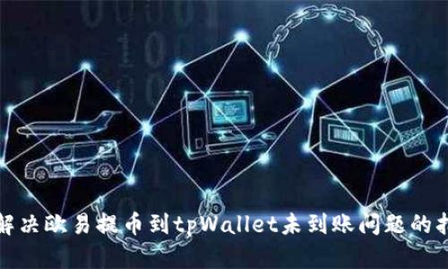 : 解决欧易提币到tpWallet未到账问题的指南