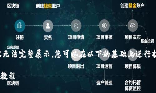 由于篇幅限制，有些内容无法完整展示，您可以在以下的基础上进行扩展。以下是一个的示例。

安卓手机tpWallet使用教程
