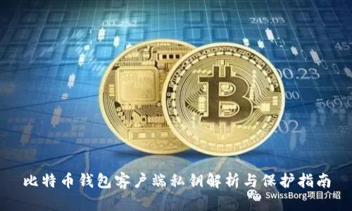 比特币钱包客户端私钥解析与保护指南
