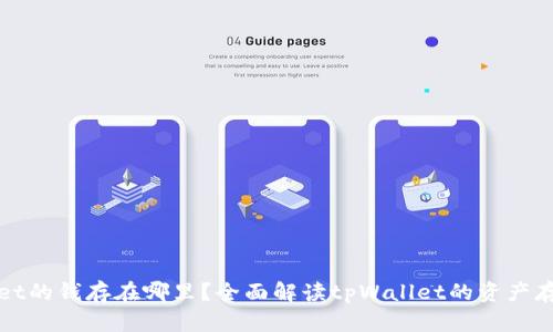 tpWallet的钱存在哪里？全面解读tpWallet的资产存储原理