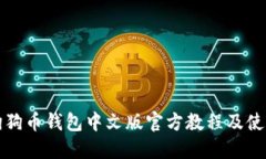 bias狗狗币钱包中文版官方教程及使用指南