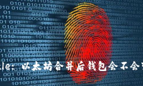 Title: 以太坊合并后钱包会不会变？